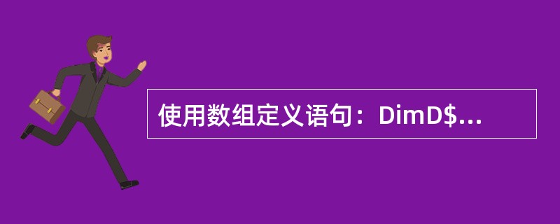 使用数组定义语句：DimD$（10），则数组D中各元素的值为空。