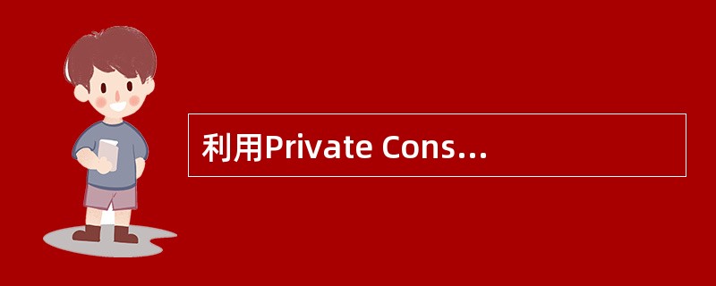 利用Private Const声明的符号常量，在代码中不可以再赋值。