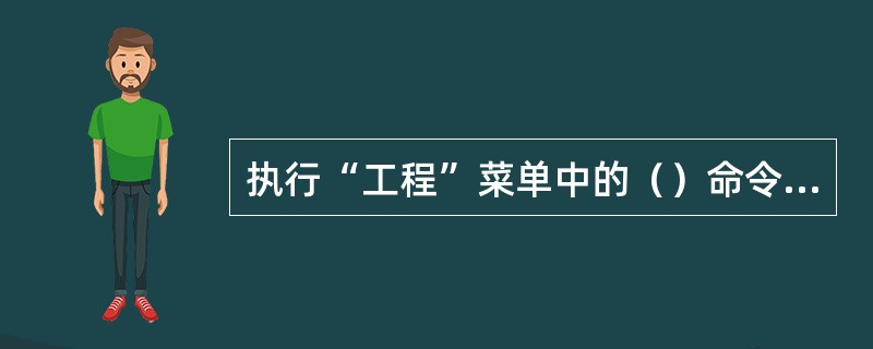 执行“工程”菜单中的（）命令可以添加一个标准模块。