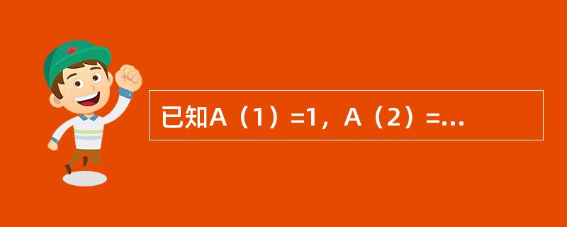 已知A（1）=1，A（2）=2，A（3）=6，A（4）=8则A（A（1）+A（2