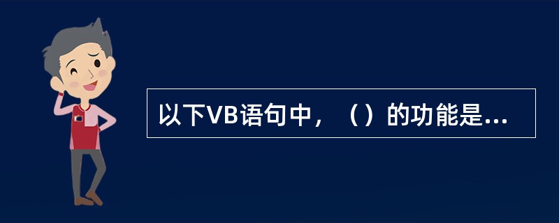 以下VB语句中，（）的功能是创建一个新的目录（文件夹）。