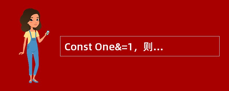 Const One&=1，则One为（）类型的常数。