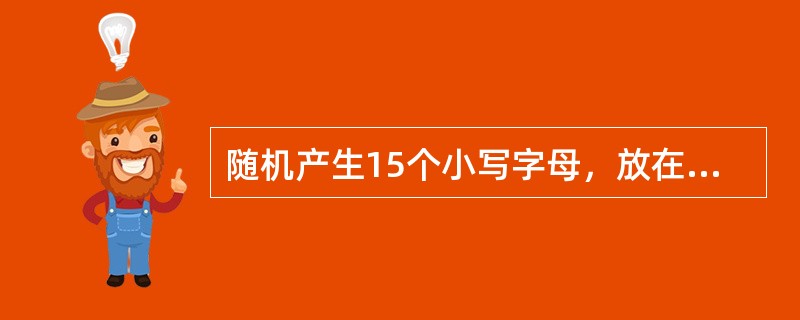随机产生15个小写字母，放在字符串中。（提示：c=chr（int（rnd*26+