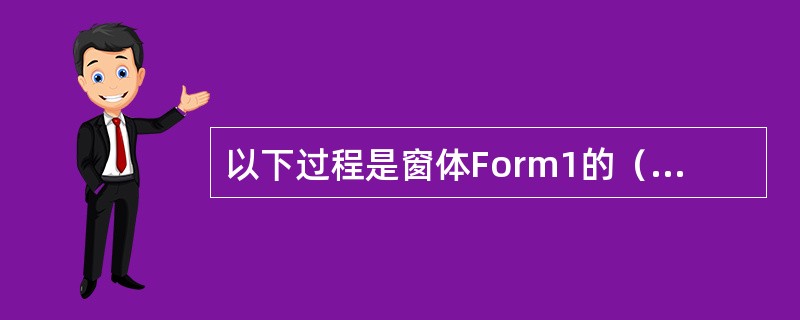 以下过程是窗体Form1的（）事件。Prviate Sub Form_Click
