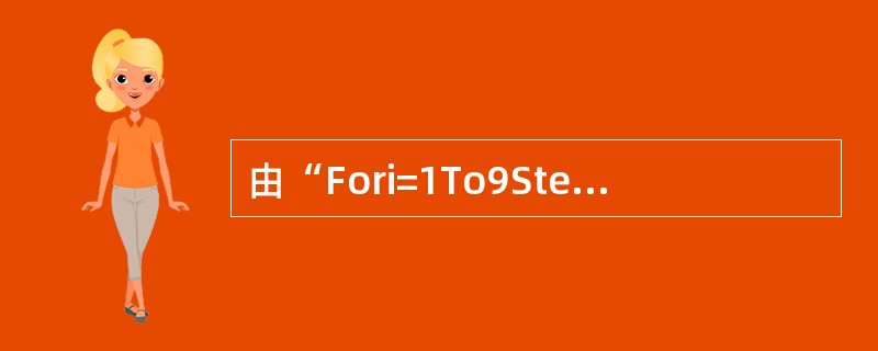 由“Fori=1To9Step-3”决定的循环结构被执行（）次。