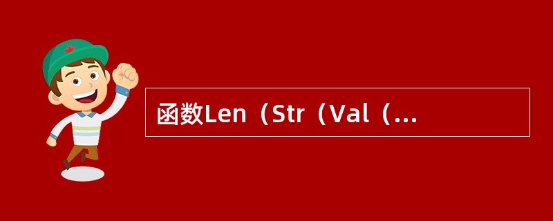 函数Len（Str（Val（"123.4"）））的值为（）