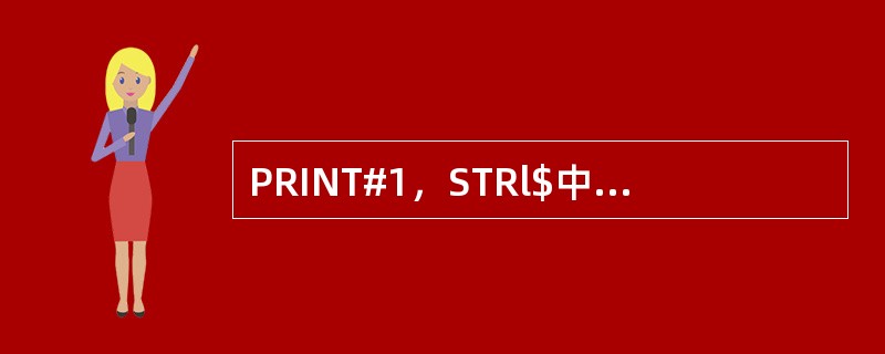 PRINT#1，STRl$中的PRINT是（）。