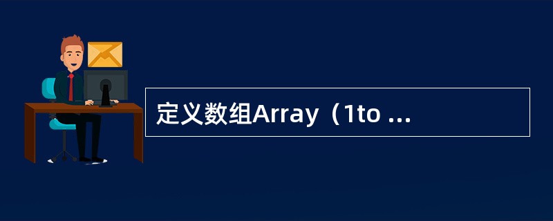 定义数组Array（1to 5，5）后，下列哪一个数组元素不存在（）