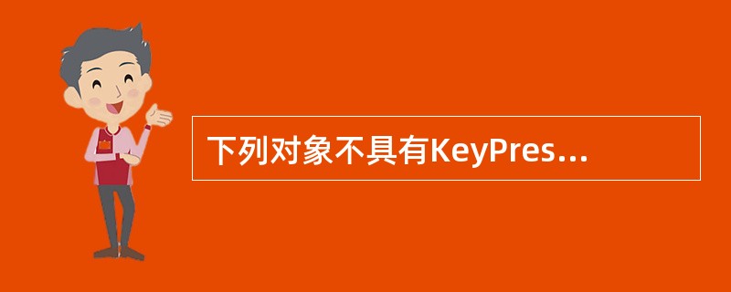 下列对象不具有KeyPress事件的是（）