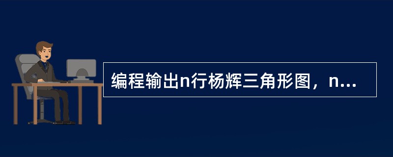 编程输出n行杨辉三角形图，n由键盘输入。