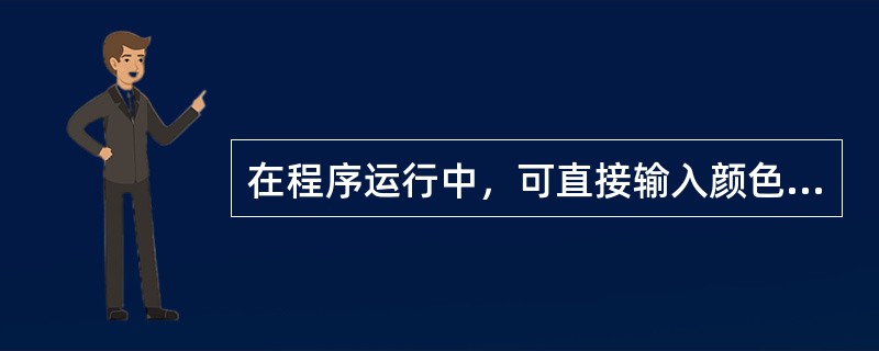 在程序运行中，可直接输入颜色值来指定颜色参数值，通常用（）进制数表示颜色值。