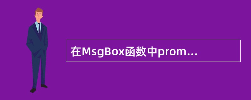在MsgBox函数中prompt参数是必须的.