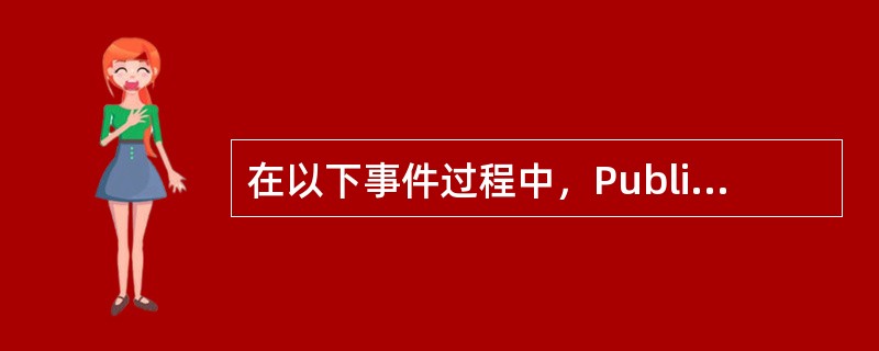 在以下事件过程中，Public表示（）。Public Sub txtName_C