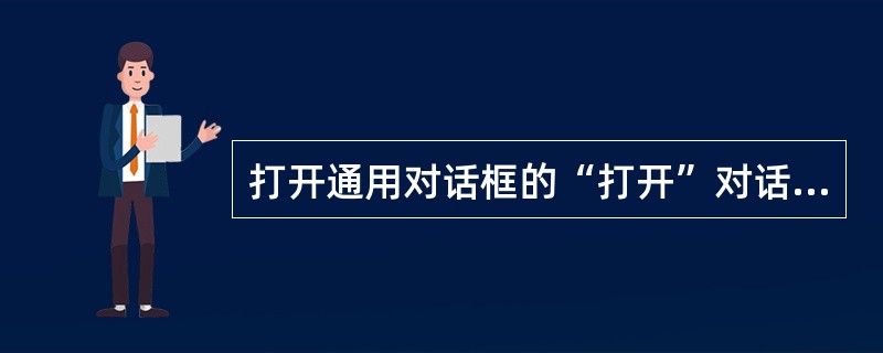 打开通用对话框的“打开”对话框的方法是（）