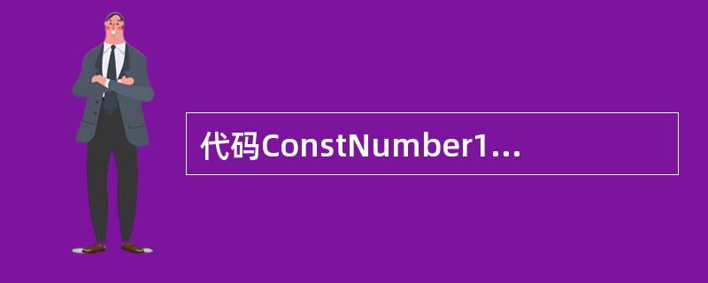代码ConstNumber1=15：Number1=10合法。