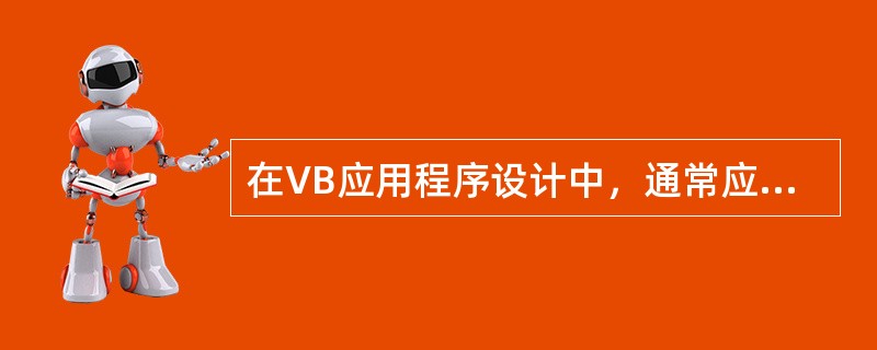 在VB应用程序设计中，通常应对（）编写程序代码