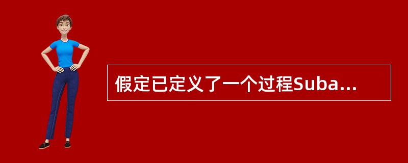 假定已定义了一个过程Subadd（aassingle，bassingle），则正