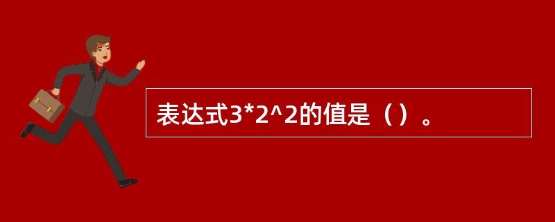 表达式3*2^2的值是（）。