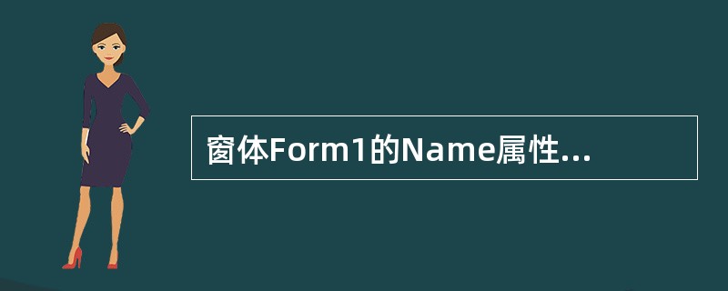 窗体Form1的Name属性是Frm1，它的单击事件过程名是（）