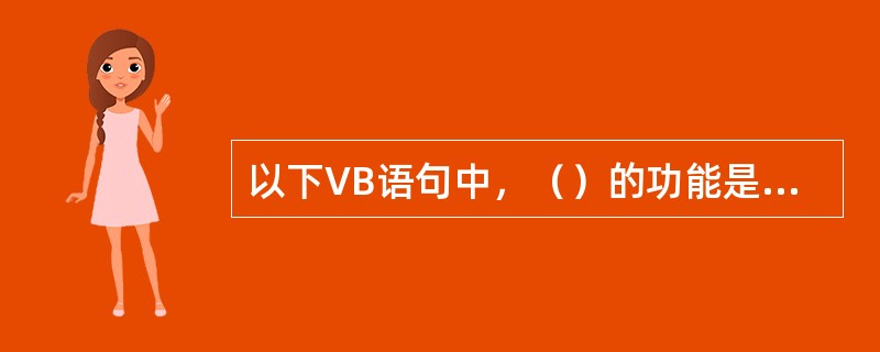 以下VB语句中，（）的功能是复制指定文件。