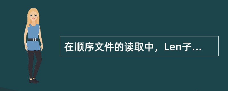 在顺序文件的读取中，Len子句的意义为（）。