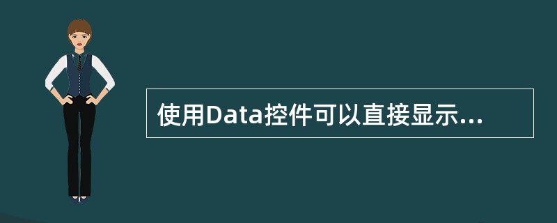 使用Data控件可以直接显示数据库中的数据。