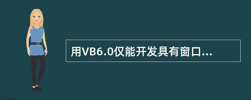 用VB6.0仅能开发具有窗口菜单的应用程序，开发的应用中不能支持弹出式菜单.