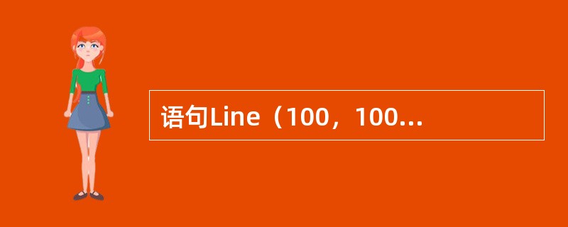 语句Line（100，100）-（500，500），，B的功能是（）