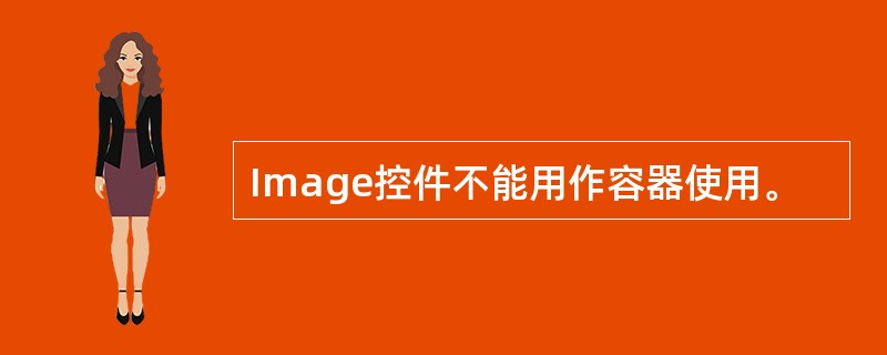 Image控件不能用作容器使用。