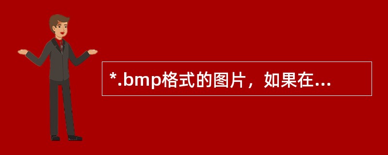 *.bmp格式的图片，如果在autosize设为False的图片框，它会以图片框