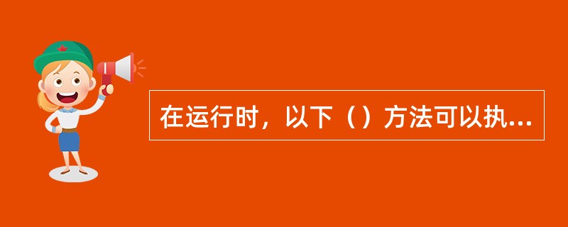 在运行时，以下（）方法可以执行命令按钮的Click事件过程。