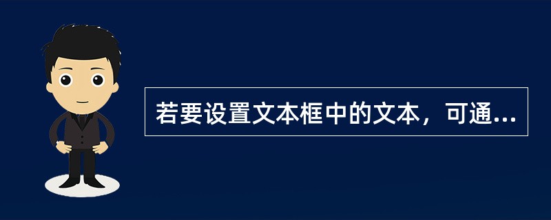 若要设置文本框中的文本，可通过文本框对象的（）属性来实现。