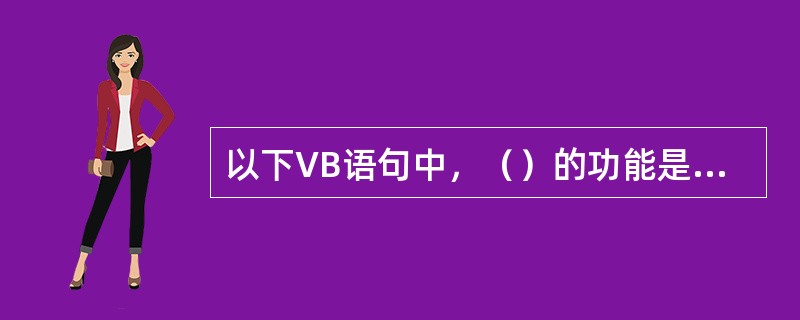 以下VB语句中，（）的功能是文件改名。