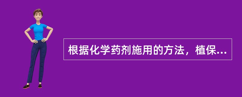 根据化学药剂施用的方法，植保机械的类型有喷雾机、（）、超低量喷雾机、喷烟机、喷粉