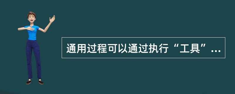 通用过程可以通过执行“工具”菜单中的（）命令来建立。