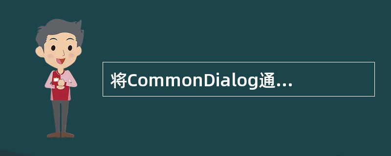 将CommonDialog通用对话框以“打开文件对话框”方式打开，可选（）方法。