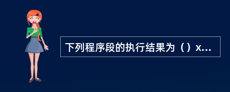 下列程序段的执行结果为（）x=Int（（69-60）*Rnd+60）Select