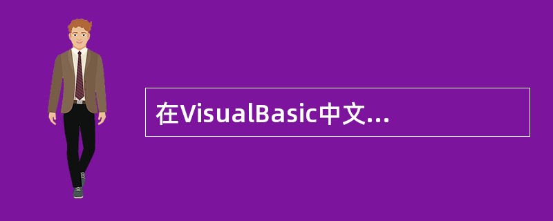 在VisualBasic中文件访问的类型有（）