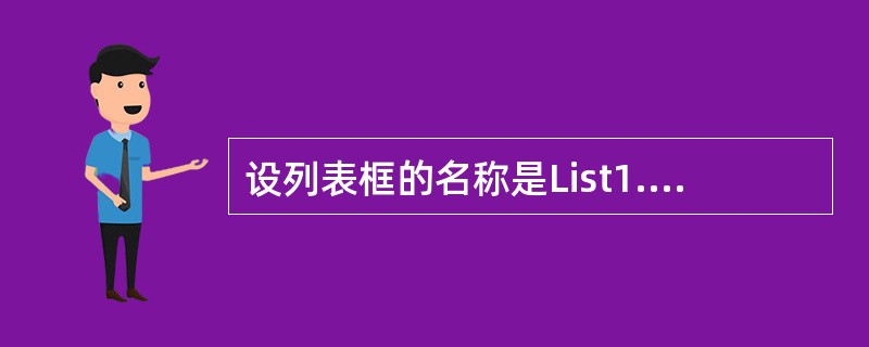 设列表框的名称是List1.下列错误的语句是（）