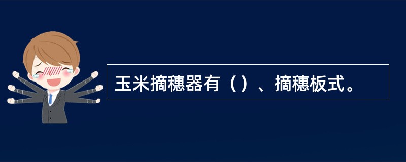 玉米摘穗器有（）、摘穗板式。