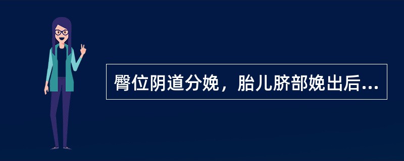 臀位阴道分娩，胎儿脐部娩出后应结束分娩的时间是()