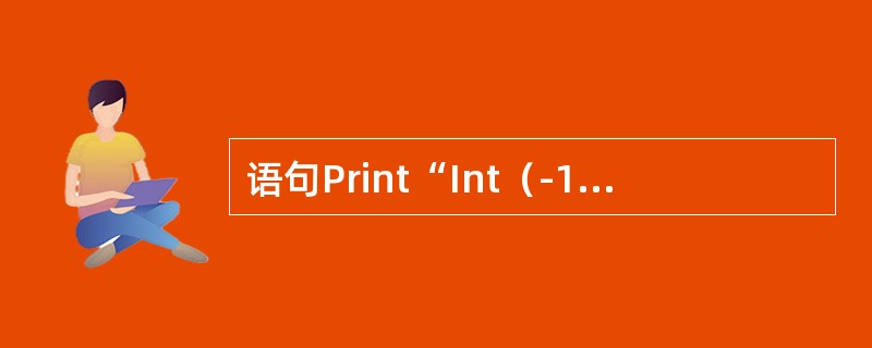 语句Print“Int（-13.2）=”；Int（-13.2）的输出结果为（）