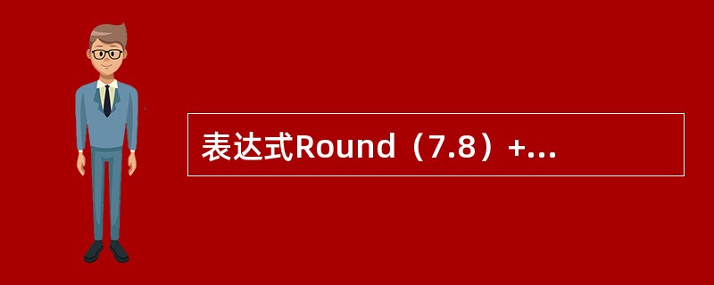 表达式Round（7.8）+Round（-7.6）的结果是（）。