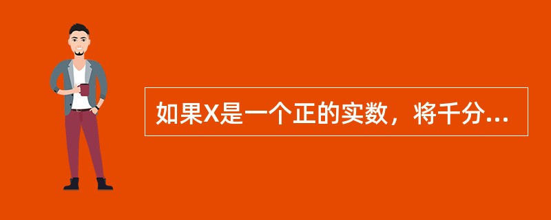 如果X是一个正的实数，将千分位四舍五入，保留两位小数的表达式是（）