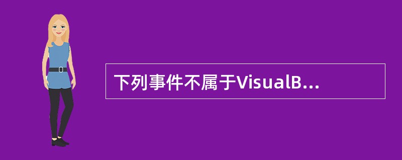 下列事件不属于VisualBasic键盘事件的是（）