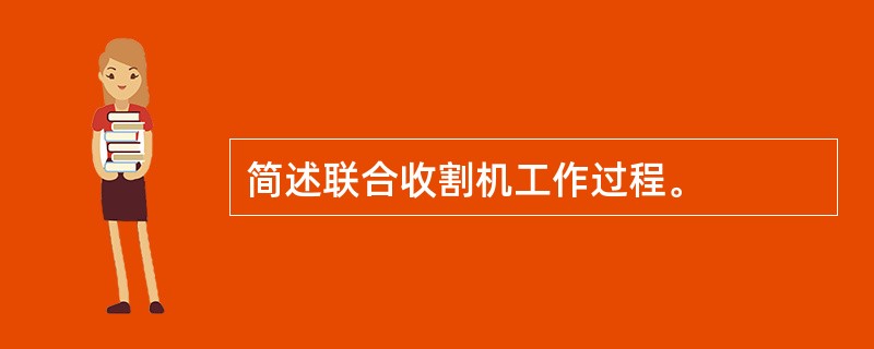 简述联合收割机工作过程。