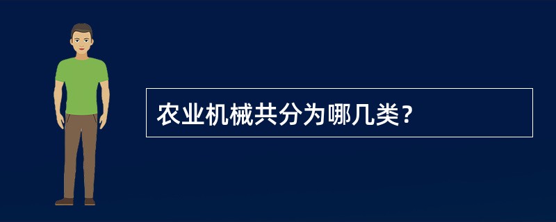 农业机械共分为哪几类？