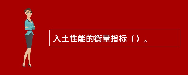 入土性能的衡量指标（）。