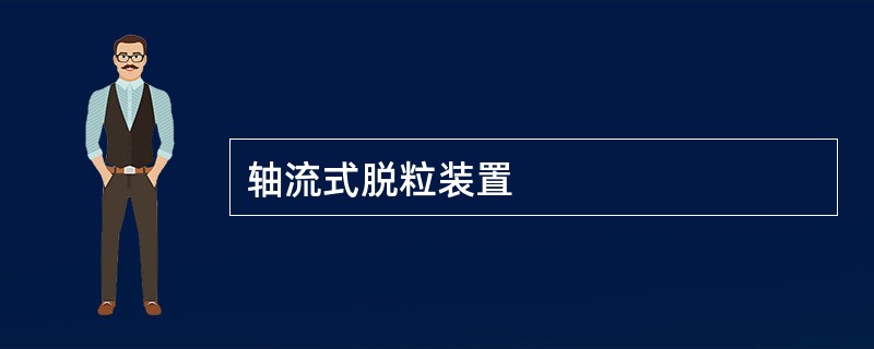 轴流式脱粒装置