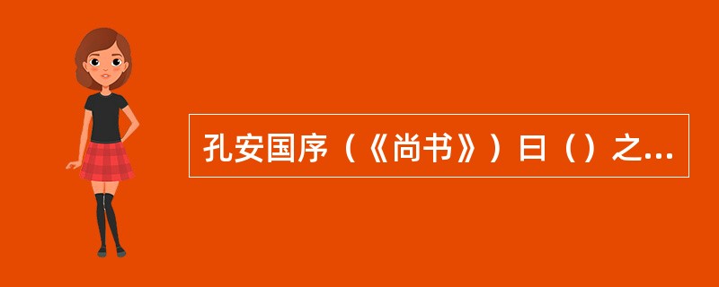 孔安国序（《尚书》）曰（）之书，谓之三坟，言大道也。